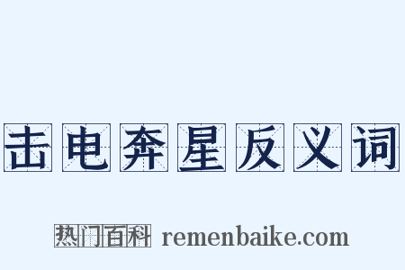 击电奔星反义词是什么意思的图片